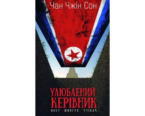 Книга Улюблений керівник: від довіреної особи до ворога держави. Моя втеча з Північної Кореї BookChef (9786175484340)