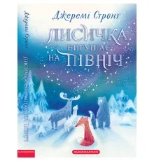Книга Лисичка вирушає на Північ - Джеремі Стронґ А-ба-ба-га-ла-ма-га (9786175853931)