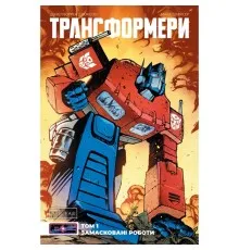 Комікс Трансформери. Замасковані Роботи. Том 1 - Деніел Воррен Джонсон Varvar Publishing (9786170999559)