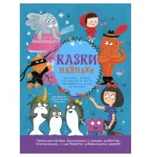 Книга Казки навпаки - Джо Франклін, Саманта Ньюман, Стюарт Росс Ранок (9786170996169)