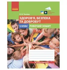 Робочий зошит Здоровя, безпека та добробут. Для 5 класу закладів загальної середньої освіти - О.В. Тагліна Ранок (9786170979803)
