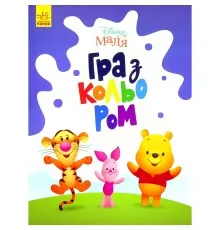 Книга Disney Маля. Гра з кольором. Вінні Пух Ранок (9789667503994)
