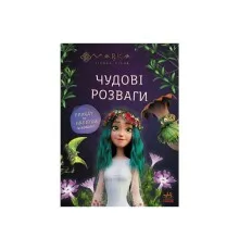 Книга Мавка. Чудові розваги. Подорож у Світ Мавки Ранок (9786170988690)