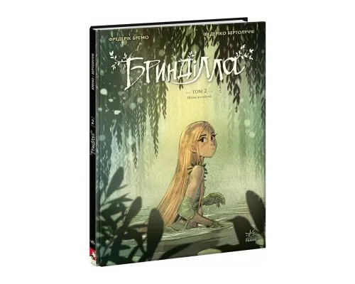 Комікс Бринділла. Шлях до світла. Том 2 - Фредерік Бремо Ранок (9786170996855)