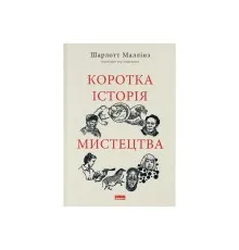 Книга Коротка історія мистецтва - Шарлотта Маллінз Наш Формат (9786178434243)
