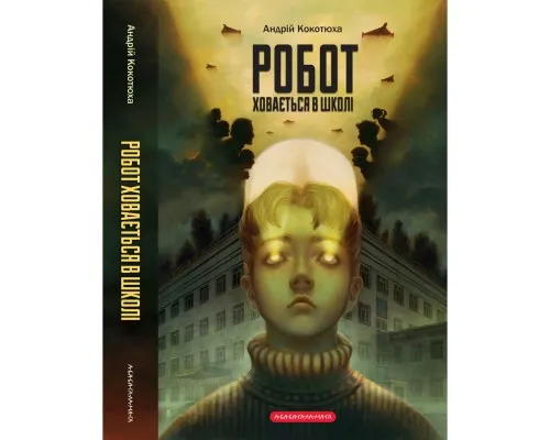 Книга Робот ховається в школі - Андрій Кокотюха А-ба-ба-га-ла-ма-га (9786175853979)
