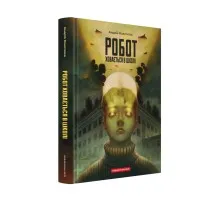 Книга Робот ховається в школі - Андрій Кокотюха А-ба-ба-га-ла-ма-га (9786175853979)