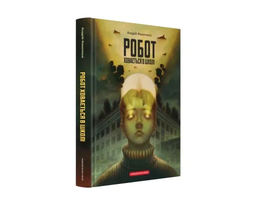 Книга Робот ховається в школі - Андрій Кокотюха А-ба-ба-га-ла-ма-га (9786175853979)