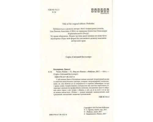 Книга Чтиво - Джессі Келлерман Фабула (9786170933270)