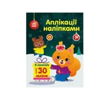 Книга Білченя. Аплікації наліпками Ранок (9789667510565)