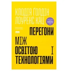 Книга Перегони між освітою та технологіями - Клодія Ґолдін, Лоуренс Кац Наш Формат (9786178437596)