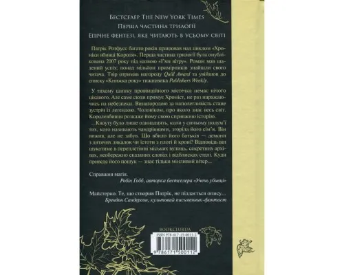 Книга Ім'я вітру - Патрік Ротфусс КСД (9786171500112)
