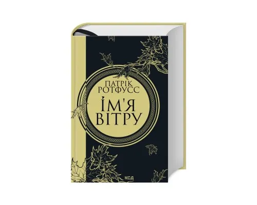 Книга Ім'я вітру - Патрік Ротфусс КСД (9786171500112)