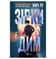 Книга Зірки і дим - Марі Лу Vivat (9786171708211)