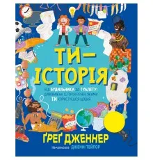 Книга Ти - історія. Від будильника до туалету: дивовижна історія речей, якими ти користуєшся щодня Видавництво РМ (9786178512996)