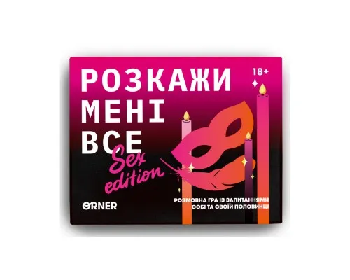 Настільна гра 18+ Orner Розмовна гра Розкажи мені все! Sex edition (укр.) (orner-2677)