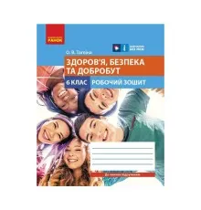 Робочий зошит Здоров'я, безпека та добробут. Для 6 класу закладів загальної середньої освіти - О.В. Тагліна Ранок (9786170983688)