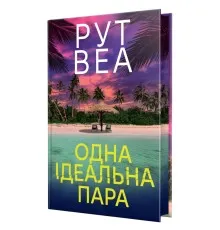 Книга Одна ідеальна пара - Рут Веа Видавництво РМ (9786178512712)