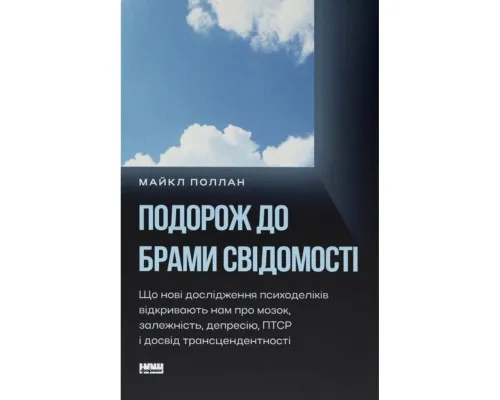 Книга Подорож до брами свідомості - Майкл Поллан Наш Формат (9786178650186)