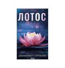 Книга Лотос - Дженніфер Гартманн КСД (9786171518025)