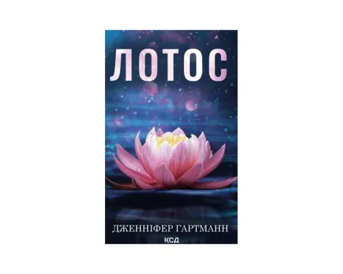 Книга Лотос - Дженніфер Гартманн КСД (9786171518025)