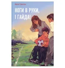 Книга Ноги в руки, і гайда! - Арне Свінґен Видавництво Старого Лева (9789664483121)