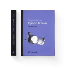 Книга Прості Істини - Богдан Задура Видавництво Старого Лева (9789664483817)