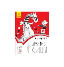 Книга Драконе, киш! Читальня. Рівень 1 - Аня Хромова Ранок (9786170933959)