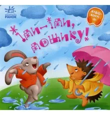 Книга Іди-іди, дощику! Забавлянки-колисанки Ранок (9789667614997)