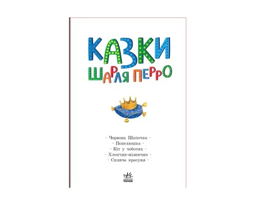 Книга Казки Шарля Перро Ранок (9786170986351)