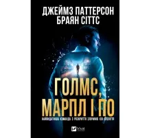 Книга Голмс, Марпл і По: найвидатніша команда з розкриття злочинів ХХІ століття (Голмс, Марпл і По #1) Vivat (9786171713635)