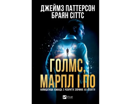 Книга Голмс, Марпл і По: найвидатніша команда з розкриття злочинів ХХІ століття (Голмс, Марпл і По #1) Vivat (9786171713635)