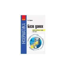 Навчальний посібник Інформатика бази даних. Модуль для учнів 10 - 11 класів, рівень стандарту - В.Д. Руденко Ранок (9786170947765)