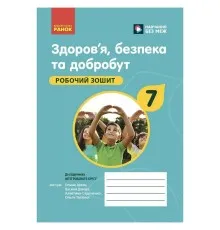 Робочий зошит Здоров'я, безпека та добробут. Для 7 класу - О. Шиян, В. Дяків, А. Седоченко, О. Тагліна Ранок (9786170989505)