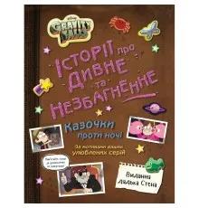 Книга Ґравіті Фолз. Історії про дивне та незбагненне Ранок (9786170999740)