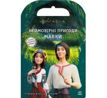 Книга Мавка. Світ наліпок. Неймовірні пригоди Мавки Ранок (9789667514129)