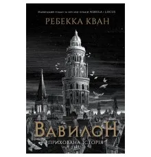 Книга Вавилон. Прихована історія - Ребекка Кван Жорж (9786178023805)
