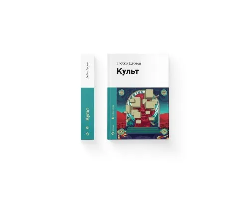 Книга Культ - Любко Дереш Видавництво Старого Лева (9789664482728)