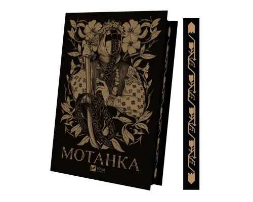 Книга Мотанка (із кольоровим зрізом) Vivat (9786171700314)