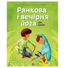 Книга Ранкова і вечірня йога - Лорена Паджалунґа Жорж (9786178287146)
