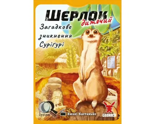 Настільна гра Geekach Games Шерлок дитячий. Загадкове зникнення Суріґурі (Sherlock Junior: Suriguri) (укр.) (GKCH0257)