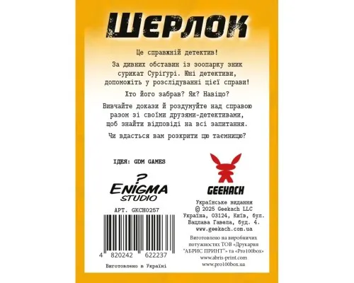 Настільна гра Geekach Games Шерлок дитячий. Загадкове зникнення Суріґурі (Sherlock Junior: Suriguri) (укр.) (GKCH0257)
