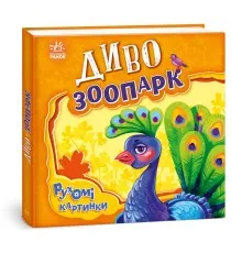 Книга Диво-зоопарк. Рухомі картинки - Ірина Сонечко Ранок (9789667495510)