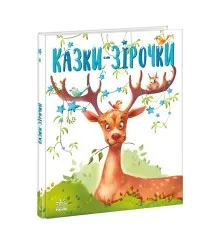 Книга Казки-зірочки - Геннадій Меламед Ранок (9786170984524)