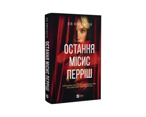 Книга Остання місис Перріш - Лів Константін Vivat (9786171713864)