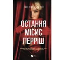 Книга Остання місис Перріш - Лів Константін Vivat (9786171713864)