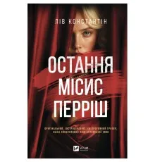 Книга Остання місис Перріш - Лів Константін Vivat (9786171713864)