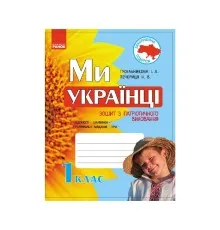 Робочий зошит Ми - українці. З патріотичного виховання. 1 клас - І.В. Гусельникова, Н.В. Печериця Ранок (9786170926173)