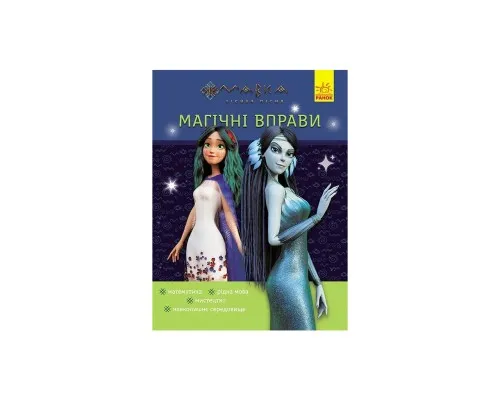 Книга Магічні вправи. Мавка. Таємниці знань Ранок (9786170992550)
