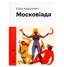 Книга Московіада - Юрій Андрухович Видавництво Старого Лева (9789664480892)